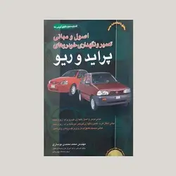 اصول و مبانی تعمیر و نگهداری خودروهای پراید و ریو