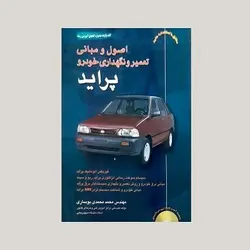 اصول و مبانی تعمیر و نگهداری خودروی پراید(جلد دوم)