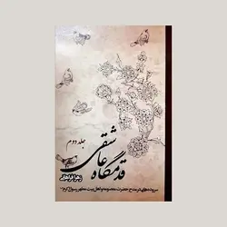 قدمگاه عاشقی (جلد دوم) (مجموعه اشعار در مدح اهل بیت پیامبر اکرم(صلوات الله علیهم اجمعین))