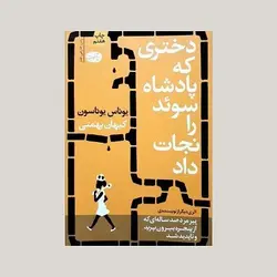 دختری که پادشاه سوئد را نجات داد