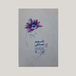 تقویم تصادفی