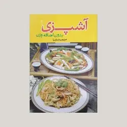 آشپزی بدون اضافه وزن