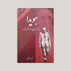 هویدا(سیاستمدار پیپ، عصا، گل ارکیده)