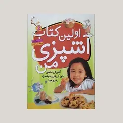 اولین کتاب آشپزی من (آموزش مصور خوراکی های خوشمزه به بچه ها)