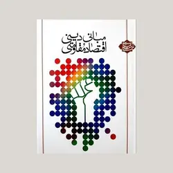 مبانی دینی اقتصاد مقاومتی