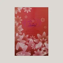 نوروز نامه(یک صد و پنجاه متن تبریک نوروزی)