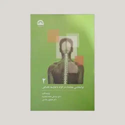 توانبخشی بهنگام در افراد با ضایعه نخاعی 2