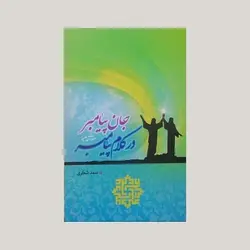 جان پیامبر در کلام پیامبر (صلوات الله علیهما)