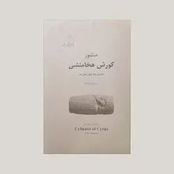 منشور کورش هخامنشی (نخستین بیانیه جهانی حقوق بشر)