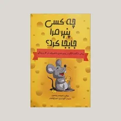 چه کسی پنیر مرا جابجا کرد؟