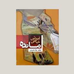 آموزش خیاطی مائده