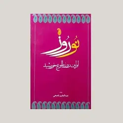 نوروز (اولین روز طلوع خورشید)