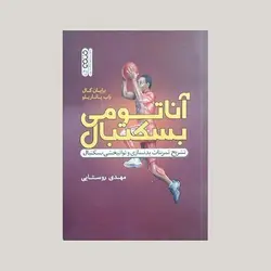 آناتومی بسکتبال (تشریح تمرینات بدنسازی و توانبخشی بسکتبال)
