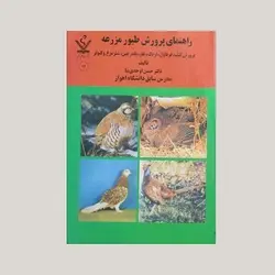 راهنمای پرورش طیور مزرعه (پرورش کبک ، قرقاول ، اردک ، غاز ،بلدرچین ، شترمرغ و کبوتر)