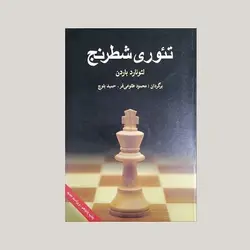 تئوری شطرنج
