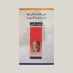 سررشته زندگی خود را در دست گیرید