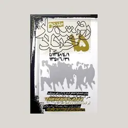 روز شمار 15 خرداد (جلد2) (1340/4/1 الی 1340/6/31)