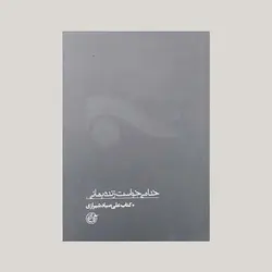 خدا می خواست زنده بمانی . کتاب صیاد شیرازی