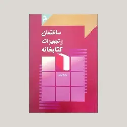 ساختمان و تجهیزات کتابخانه