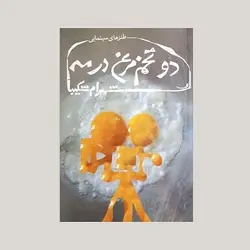 دو تخم‌مرغ در مه