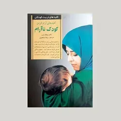 کلیدهای آرام کردن کودک ناآرام