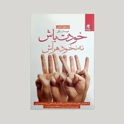 خودت باش نه نخود هر آش