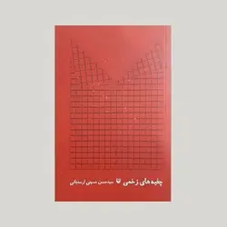 چفیه های زخمی (خاطرات سردار حاج احمد مسعودی از دوران دفاع مقدس )