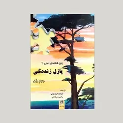پنج قطعه اصلی از پازل زنده گی