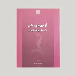 آزمون های روانی (مبانی نظری و فنون کاربردی)