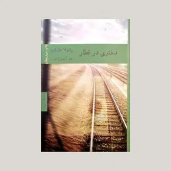 دختری در قطار