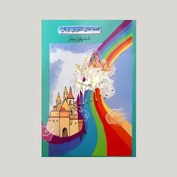 افسانه پهلوان سیمان (قصه های شیرین پریان)