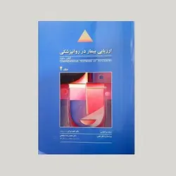 ارزیابی بیمار در روانپزشکی (جلد 2)