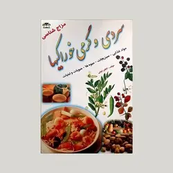 گرمی و سردی خوراکی‌ها (مواد غذایی،سبزیجات،میوه ها،حبوبات و لبنیات)