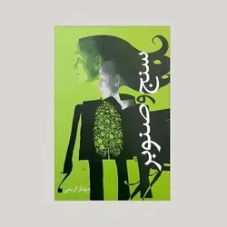 سنج و صنوبر