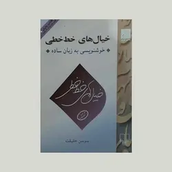 خیال های خط خطی (خوشنویسی به زبان ساده)