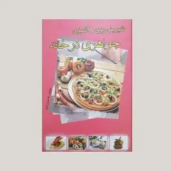 آشپزی و شیرینی پزی جواهری در خانه