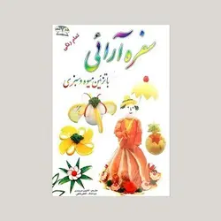 سفره آرائی با تزئین میوه و سبزی (تمام رنگی)