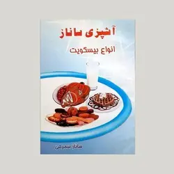 آشپزی ساناز (انواع بیسکویت)