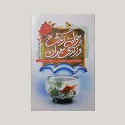 جوانه زندگی و زندگی جوان (شرح نامه 31 امام علی به امام حسن مجتبی)