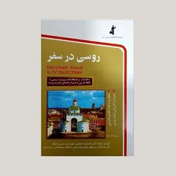 روسی در سفر