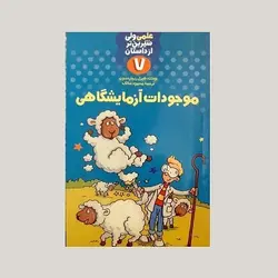 موجودات آزمایشگاهی