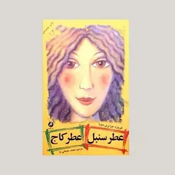 عطر سنبل، عطر کاج