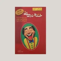 خنده درمانی