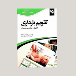 تقویم بارداری (کنترل و برنامه ریزی ماهانه)