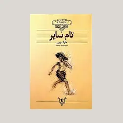 تام سایر
