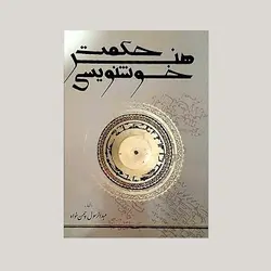 حکمت هنر خوشنویسی