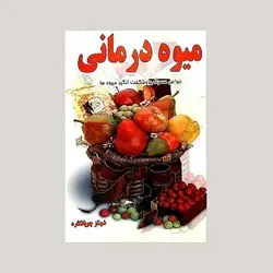 میوه درمانی