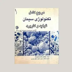مرجع کامل تکنولوژی سیمان (تولید و کاربرد)
