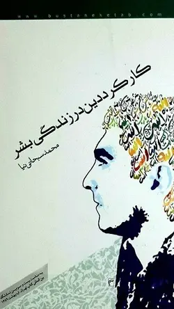 کارکرد دین در زندگی بشر