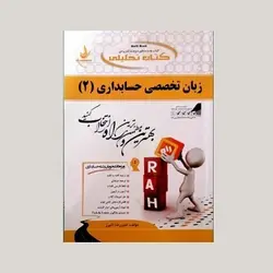 زبان تخصصی حسابداری (2)